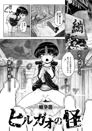 ヒルガオの怪（蛆孕茵）