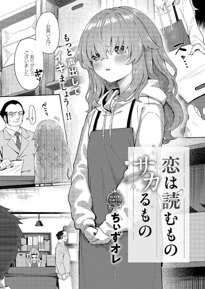 恋は読むものサカるもの（ちぃずオレ）