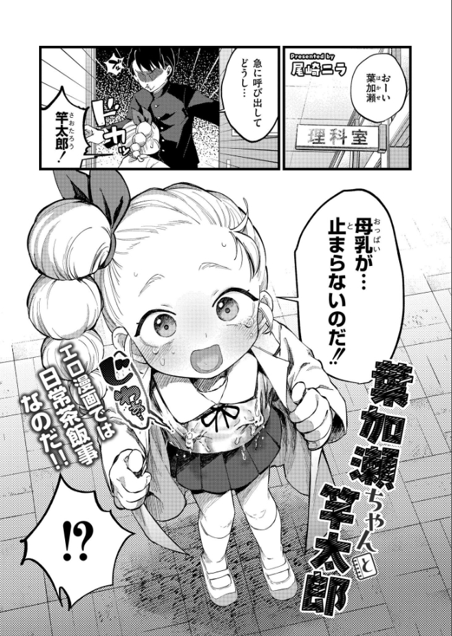 葉加瀬ちゃんと竿太郎 (尾崎ニラ)
